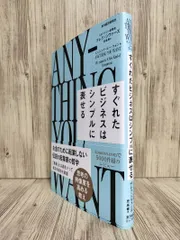 エニシング・ユー・ウォント : すぐれたビジネスはシンプルに表せる (東洋経済新報社) デレク シヴァーズ 児島修 【ISBN:9784492047682】