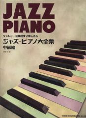ツェルニー30番程度で楽しめる ジャズピアノ大全集 中級編 西澤均 編