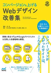 コンバージョンを上げるWebデザイン改善集／井水大輔、菊池達也、井上清貴、谷脇しのぶ