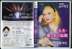 NHK人間講座 美輪明宏 人生・愛と美の法則 第1巻 DVD ⑤ - メルカリ