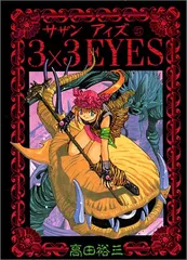 2026年最新】3×3eyesの人気アイテム - メルカリ