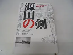 源田の剣: 米軍が見た「紫電改」戦闘機隊 第三四三海軍航空隊