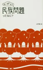 娘と映画をみて話す 民族問題ってなに?