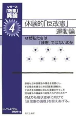 体験的「反改憲」運動論―なぜ私たちは「護憲」ではないのか (「改憲」異論) (シリーズ「改憲」異論 4)