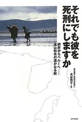 それでも彼を死刑にしますか―網走からペルーへ 永山則夫の遙かなる旅