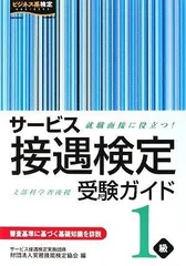 サービス接遇検定受験ガイド1級