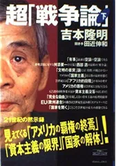 超戦争論 下