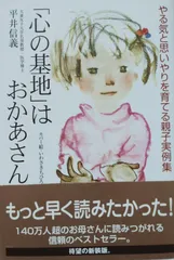 「心の基地」はおかあさん: やる気と思いやりを育てる親子実例集 (新紀元社の子育てシリーズ)