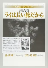 ライは長い旅だから: 詩と写真 (晧星社ブックレット)