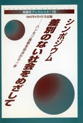 シンポジウム 差別のない社会をめざして: ハンセン病熊本判決から一年　2002年6月8日全記録 (皓星社ブックレット)