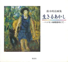 鈴木時治画集 生きるあかし: ハンセン病療養所にて (ハンセン病叢書)