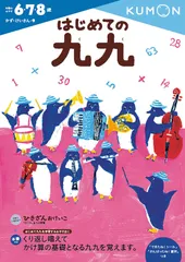 はじめての九九 (かず・けいさん 9)