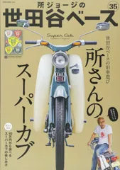 所ジョージの世田谷ベース VOL.35 (NEKO MOOK)
