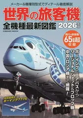 世界の旅客機 全機種最新図鑑 (COSMIC MOOK)