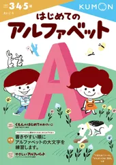 はじめてのアルファベット (えいご 1)