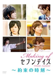Making of セブンデイズ FRIDAY→SUNDAY 約束の時刻 [DVD]／横井健司