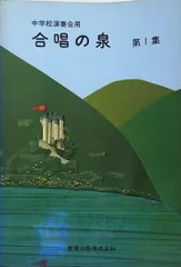 楽譜・スコア 中学校演奏会用 合唱の泉 第1集