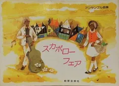 楽譜・スコア アンサンブル曲集 スカボローフェア