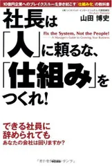 社長は「人」に頼るな、「仕組み」をつくれ!／山田 博史