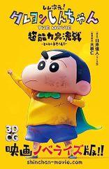 신 차원! 크레용 신짱 THE MOVIE 초능력 대결전 ~토베토베 손 감기 초밥~ (후타바샤 주니어 문고)/우스이 의