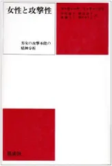 女性と攻撃性: 男女の攻撃本能の精神分析
