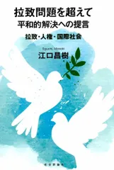 拉致問題を超えて 平和的解決への提言 --拉致・人権・国際社会