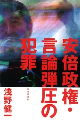 安倍政権・言論弾圧の犯罪