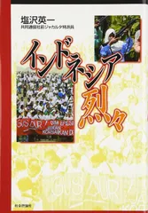 インドネシア烈々
