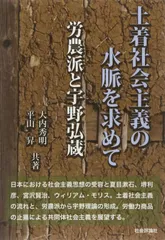 土着社会主義の水脈を求めて -労農派と宇野弘蔵
