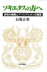 ソキエタスの方へ: 政党の廃絶とアソシアシオンの展望