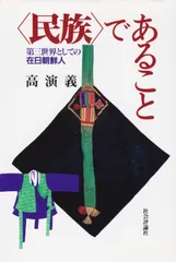 〈民族〉であること: 第三世界としての在日朝鮮人