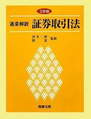 逐条解説証券取引法