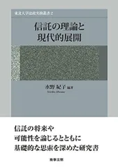 東北大学法政実務叢書2 信託の理論と現代的展開