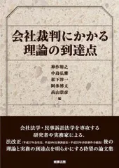 会社裁判にかかる理論の到達点