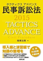 タクティクスアドバンス 民事訴訟法 2015