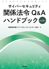 サイバーセキュリティ関係法令Q&A ハンドブック Ver2.0