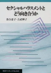 セクシャルハラスメントとどう向き合うか (岩波ブックレット NO. 543)
