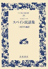 エスピノーサ スペイン民話集 (ワイド版岩波文庫)