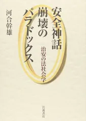 安全神話崩壊のパラドックス: 治安の法社会学
