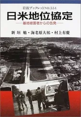 日米地位協定: 基地被害者からの告発 (岩波ブックレット NO. 554)