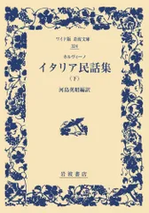 カルヴィーノ イタリア民話集(下) (ワイド版岩波文庫) (ワイド版岩波文庫 324)
