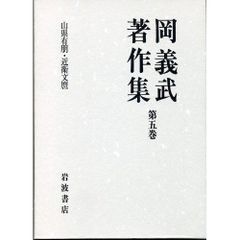 岡義武著作集〈第5巻〉山県有朋・近衛文麿