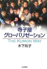 寺子屋グローバリゼーション: The Kumon Way