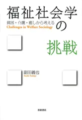福祉社会学の挑戦――貧困・介護・癒しから考える