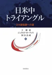 日米中トライアングル――三カ国協調への道