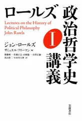 ロールズ 政治哲学史講義 Ｉ