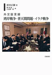 外交証言録 湾岸戦争・普天間問題・イラク戦争