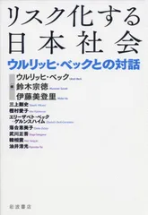 リスク化する日本社会――ウルリッヒ・ベックとの対話