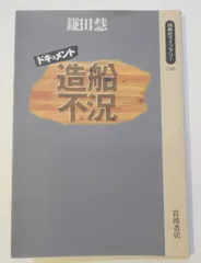 ドキュメント造船不況 (同時代ライブラリー 156)