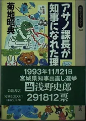 アサノ課長が知事になれた理由 (同時代ライブラリー 242)